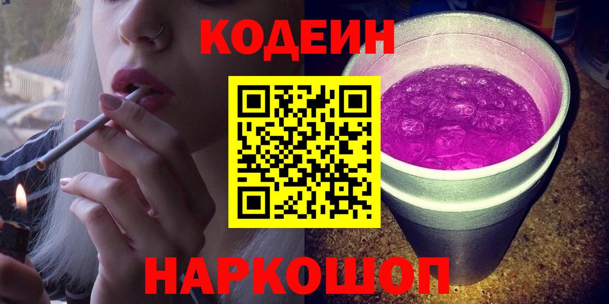 Кемерово  Кодеин напиток Lean (лин)  Вход с VPN 